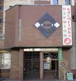 Магазин Парфуми Косметика